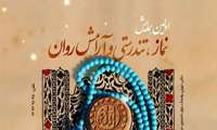اولین همایش نماز،تندرستی  و آرامش روانی